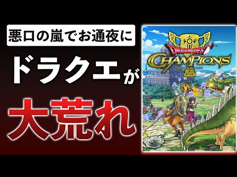 【解説】ドラクエの新作バトロワ、スクエニの悪いところの象徴です【ドラゴンクエストチャンピオンズ】