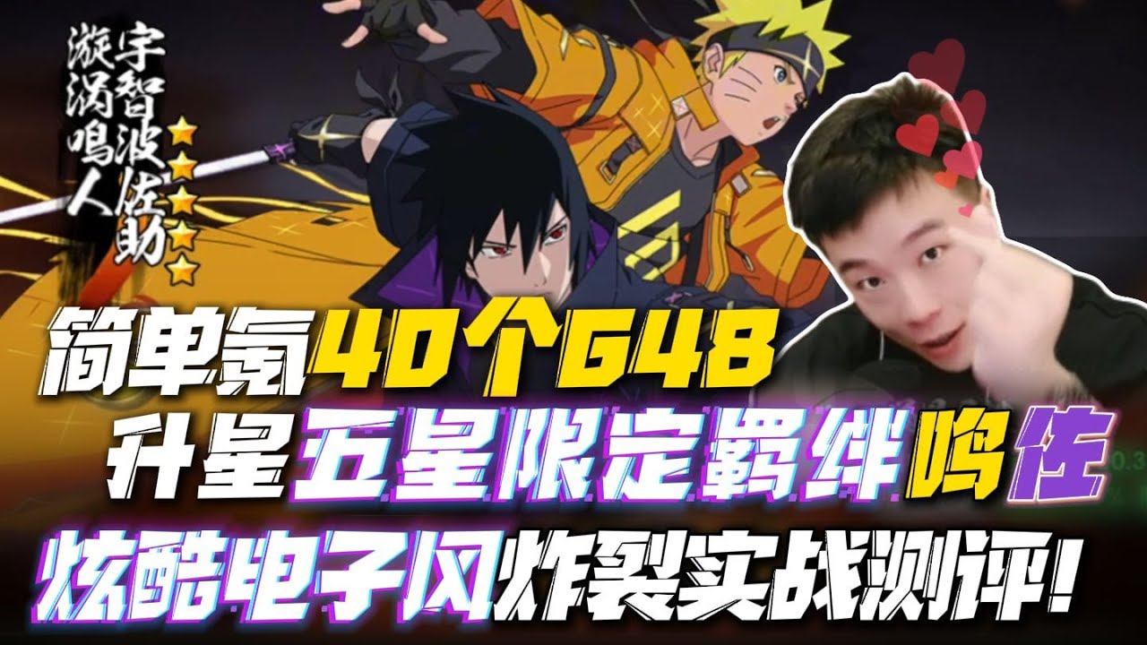 特效溢出屏幕，十周年限定S忍者来了！简单氪40个648升星五星限定羁绊鸣佐，炫酷电子风炸裂实战测评！