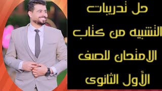 حل تدريبات التشبيه من كتاب الامتحان / بلاغة / الصف الأول الثانوي 2022