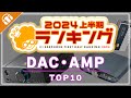 【ほぼFIIO】2024年上半期e☆イヤホンDAC・AMP売上ランキングをご紹介！