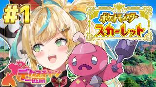 #1【ポケモンSV】似たもの同士（？）で行くパルデア地方物語※ネタバレあり【立伝都々/にじさんじ】