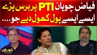 Fayyaz ul Hassan Chohan Aggressive Reaction On PTI | Election 2024 | Dr Danish | Breaking News