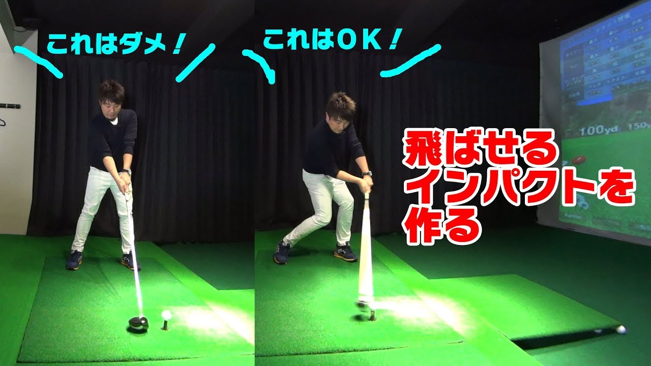 「当てにいく」インパクトを修正して「飛ばせる」インパクトを作る