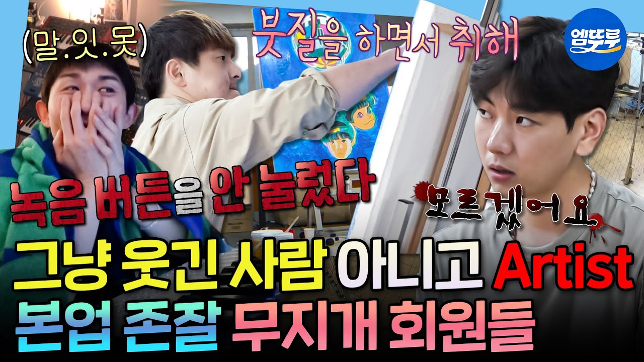 [나혼자산다] 이분들 원래 예술하는 사람들입니다🎨 본업 하는 이주승X코쿤X기안의 반전 매력 모음집✨ㅣ#이주승 #코드쿤스트 #기안84 230707방송