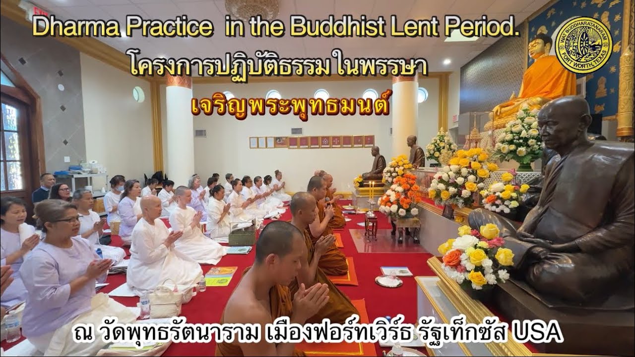 เจริญพระพุทธมนต์โครงการปฏิบัติธรรมในพรรษา  วัดพุทธรัตนาราม ฟอร์เวิร์ธ รัฐเท็กซัส USA 19 กรกฎาคม 2568
