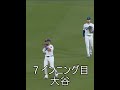 7インニング一人目大谷対ジャイアンツ良いインニングでした7th Inn Shohei vs Giants good Inn #ohtani #shohei #ladodgers