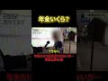 82歳の年金◯◯万円 #年金#年金暮らし#年金生活#定年#老後#年金受給額 #年金インタビュー#年金の現実 #年金トーク