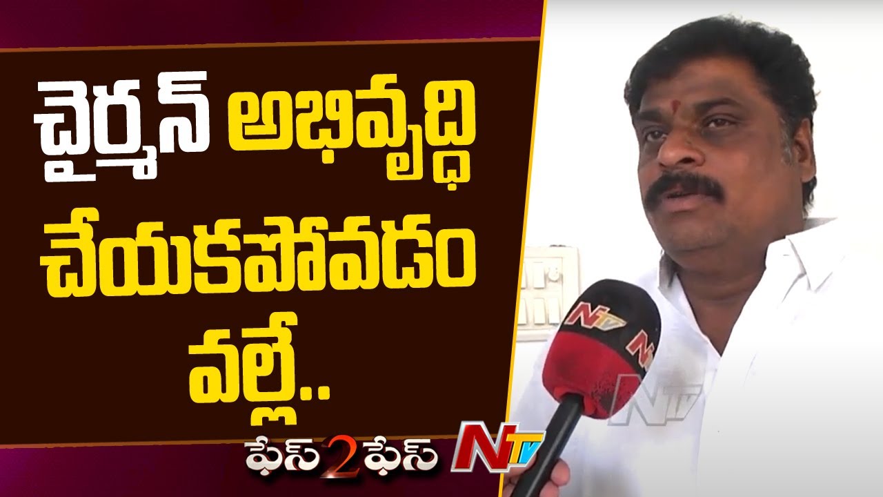 చైర్మన్ అభివృద్ధి చేయకపోవడం వల్లే.. | Mahbubnagar Councillor Anand Goud | Face 2 Face | Ntv