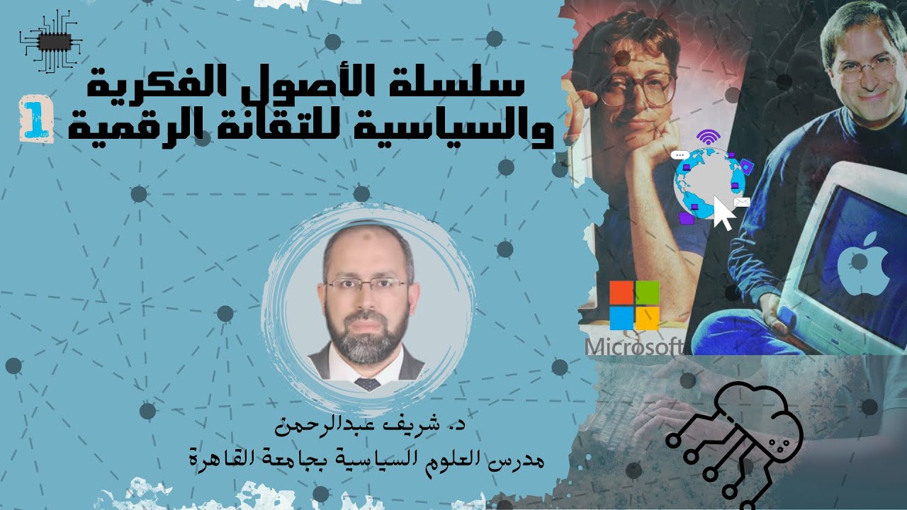 اللقاء الأول - الأصول الفكرية والسياسية للتقانة الرقمية ... د. شريف عبدالرحمن (1) | الموسم العلمي