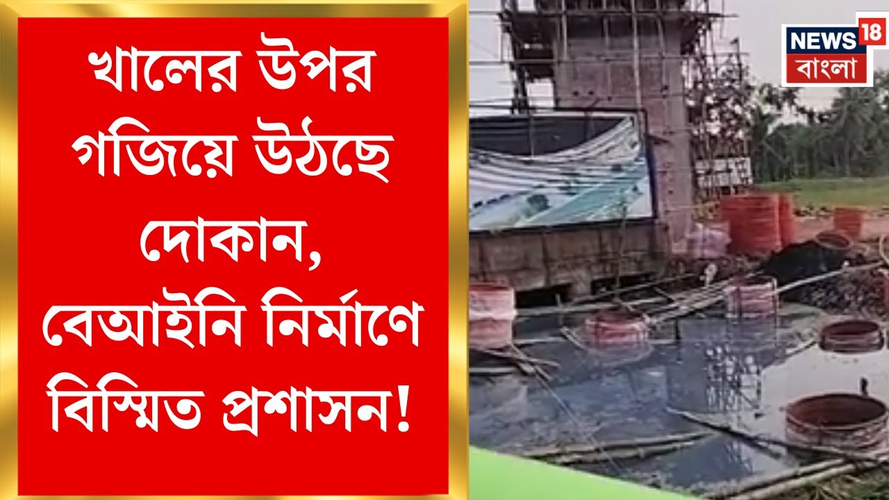 South 24 Pargana News | সাতগাছিয়ায় খালের উপর দেদার বেআইনি দোকান, সরব পঞ্চায়েত সদস্য