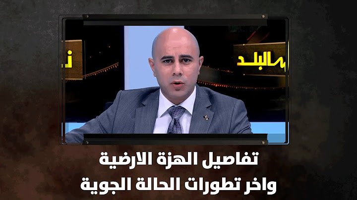 تفاصيل الهزة الارضية واخر تطورات الحالة الجوية - نبض البلد