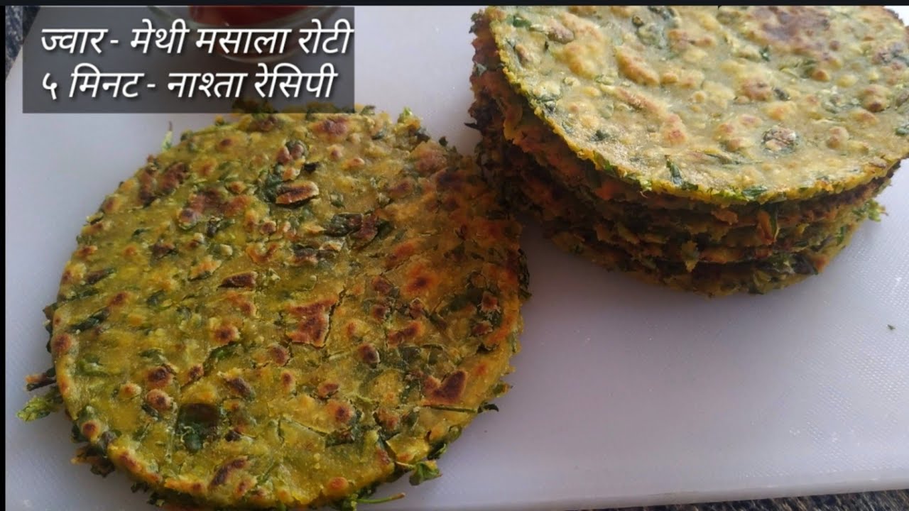 Jowar - Methi Masala Roti - Instant breakfast recipe indian - Jowar ...