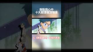 盤點我心中十大動漫催淚場景:5.《數碼寶貝》最後的再見 #shorts #數碼寶貝 #comics #movie #催淚 盤點我心中十大動漫催淚場景:5.《數碼寶貝》最後的再見 #shorts #數碼寶貝 #comics #movie #催淚