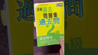 漢検2級CBT合格しました💮 役に立った参考書ご紹介します  #漢検 #2級 #CBT #漢字検定 #資格 #合格 #参考書 #教育 #勉強  #shorts #short #shortvideo