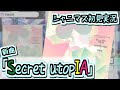 シャニマス新曲「Secret utopIA」を聴く!【シャニマス/初見実況】