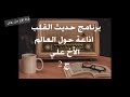 حلقات برنامج حديث القلب الاخ علي ج الثاني اذاعة حول العالم مونت كارلو نادر من تسجيلاتي