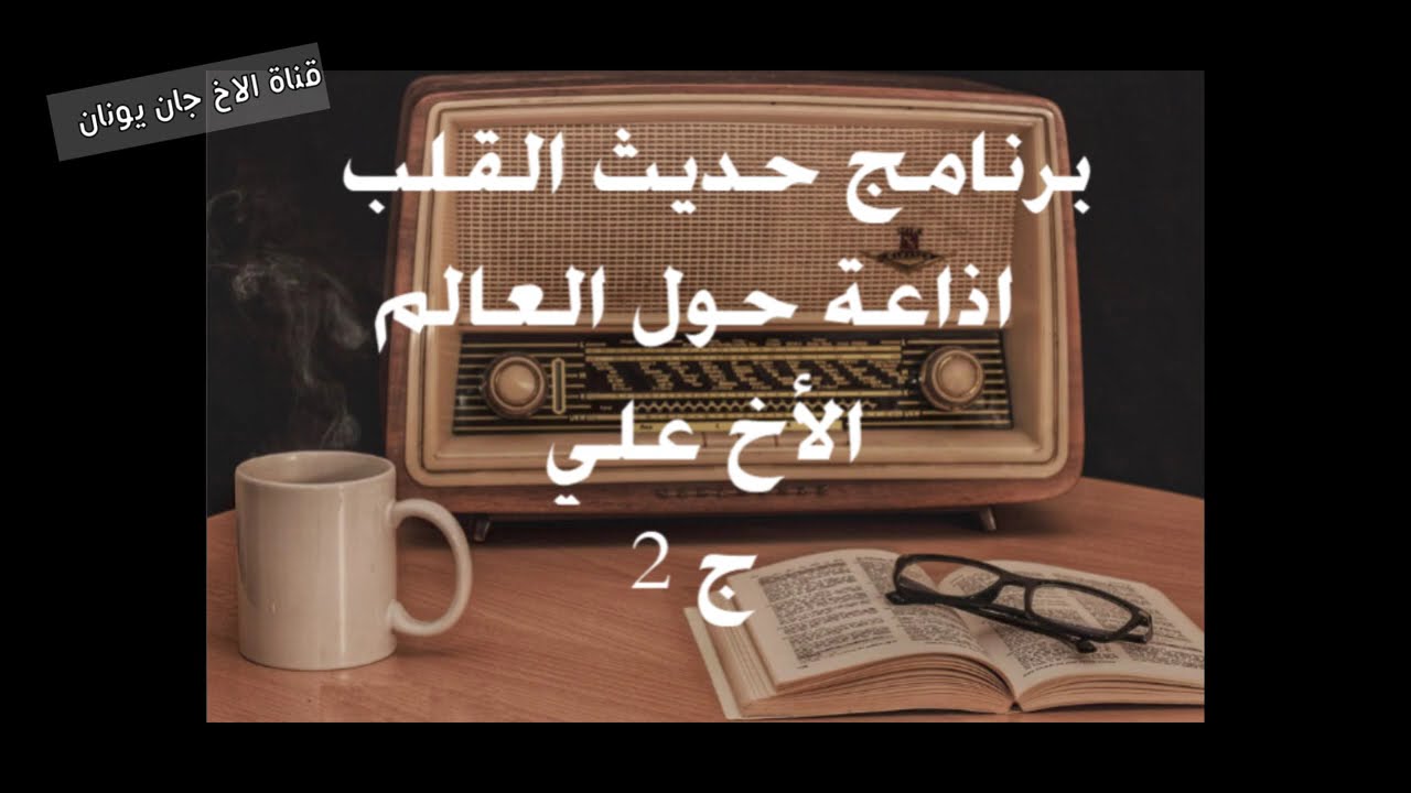 حلقات برنامج حديث القلب  -  الاخ علي - ج الثاني-  اذاعة حول العالم مونت كارلو - نادر من تسجيلاتي!!