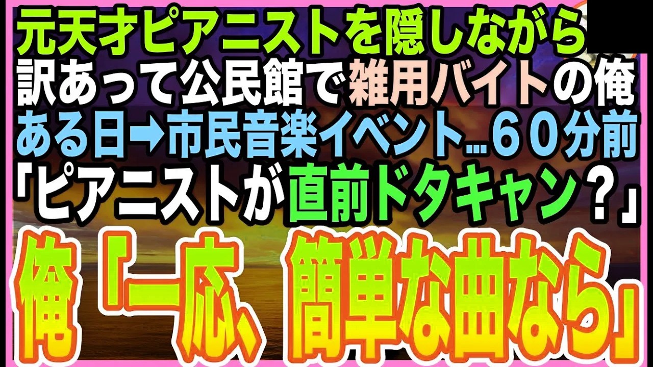 【感動する話】元・世界的な天才ピアニストを隠し、役所で雑用バイトをする俺。ある日➡︎音楽イベントでピアニストが、直前ドタキャンし「どうしたら…」直後➡︎俺がピアノ演奏すると拍手喝采に【いい話】【朗読】