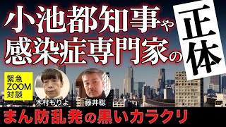 【緊急ZOOM対談】小池都知事や感染症専門家の正体~まん防乱発の黒いカラクリ（藤井聡×木村盛世）