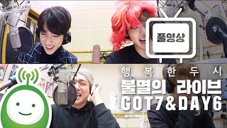 GOT7(갓세븐) 진영, 영재 & DAY6(데이식스) 성진, 원필 [불멸의 라이브] Full ver. [행복한 두시 조성모입니다]