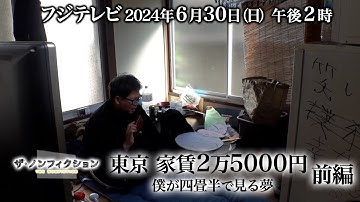2024.6.30(日) OA ザ・ノンフィクション「東京 家賃2万5000円～僕が四畳半で見る夢～前編」特別予告
