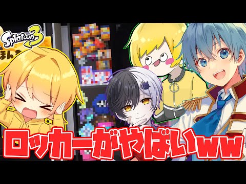 【スプラトゥーン3】抜き打ち!!有名実況者のロッカーの中を無理矢理見るドッキリが面白すぎてやばすぎたwwwwwwwwwwwwwwwwwwwwwwwwwwww