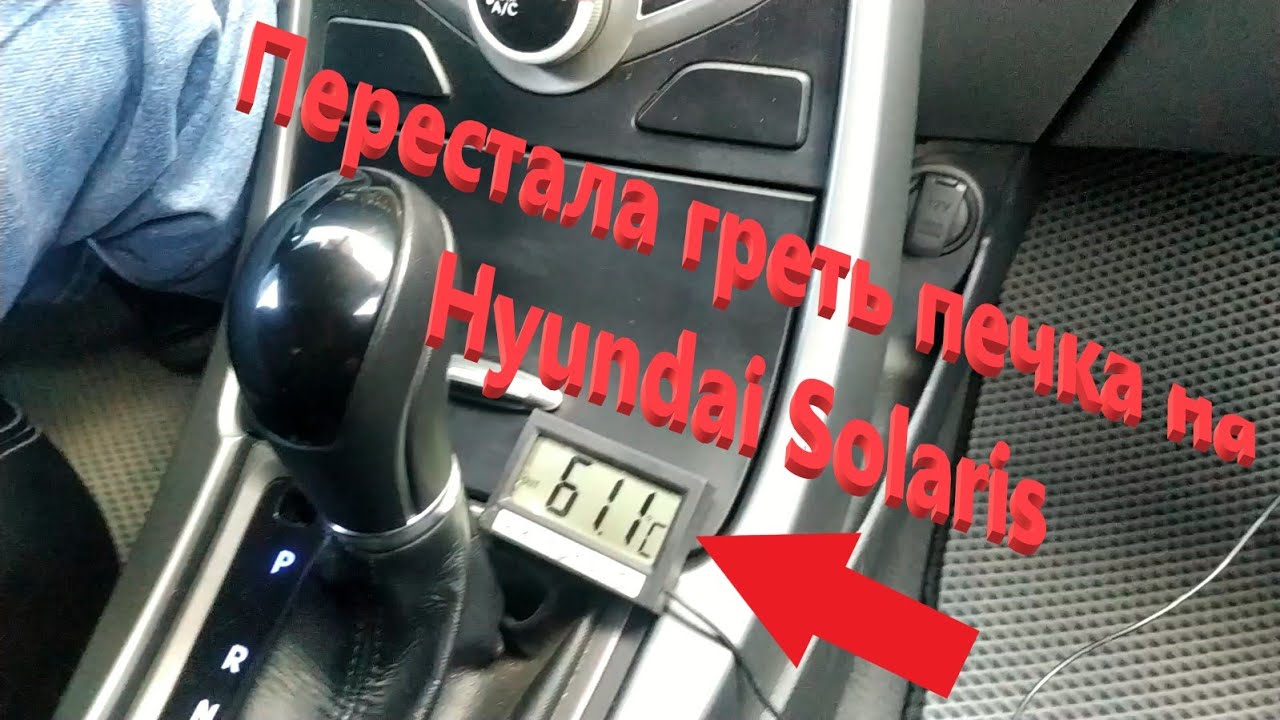 Перестала греть печка на Hyundai Solaris - YouTube