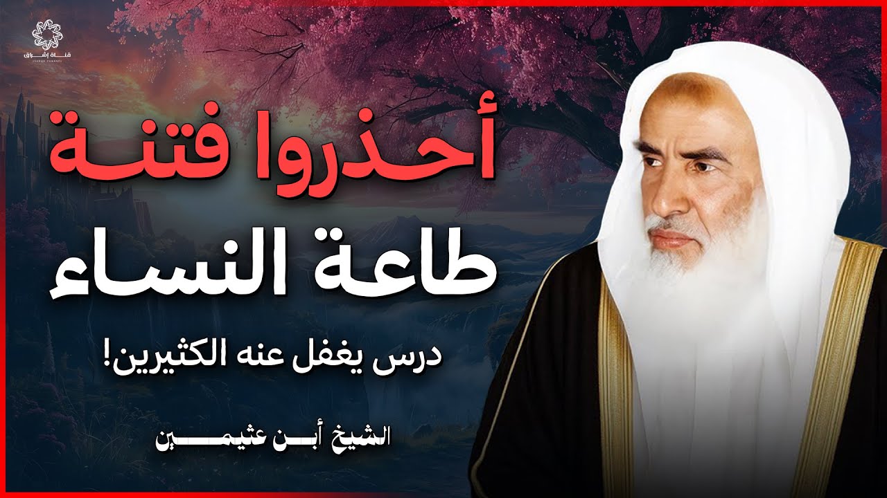 أخطر فتنة حذر منها النبي ﷺ… لا تستهين بها! | الشيخ ابن عثيمين