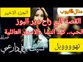 هاذي حكاية و لا خطيني فيها كامل واش تحبو 