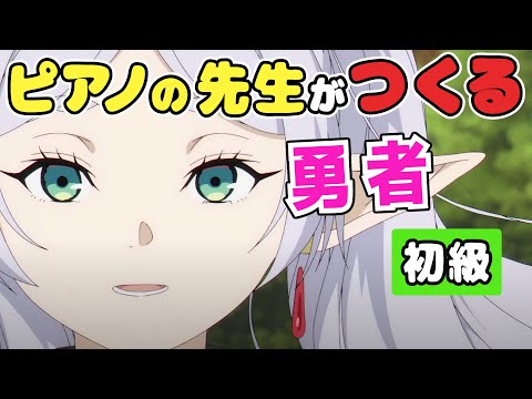 ピアノの先生がつくる「勇者」/YOASOBI【初級】TVアニメ『葬送のフリーレン』オープニングテーマ
