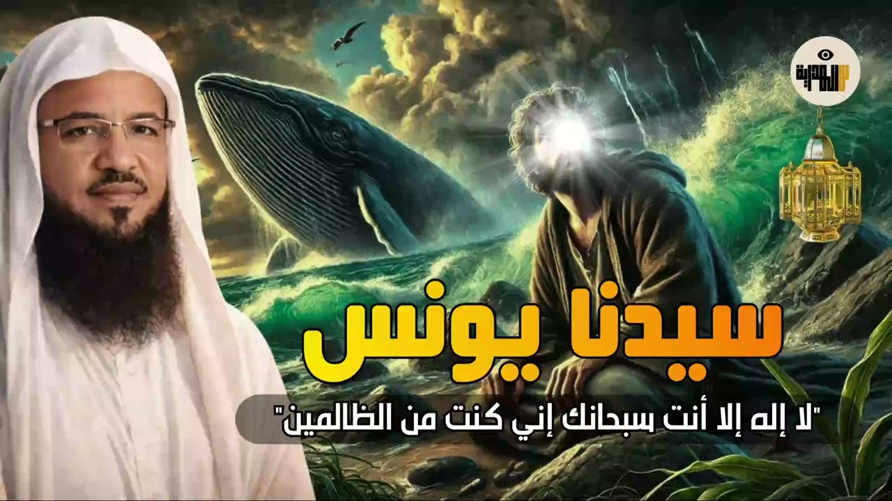 قصة سيدنا يونس عليه السلام ولماذا سماها الله بذي النون | الشيخ محمد الشنقيطي