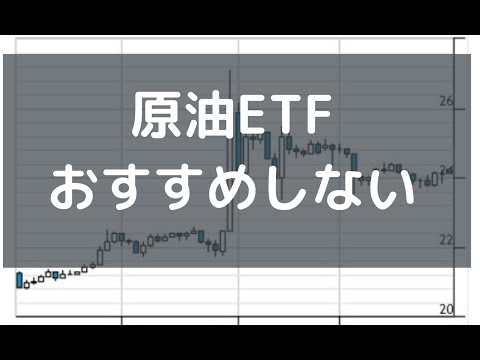 原油投資に原油ETFがおすすめではない理由