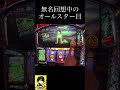 無名回想中の隠しオールスター目?!【カバネリ パチスロ スロット】