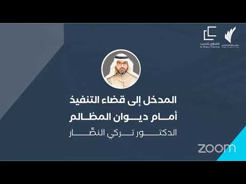 المدخل إلى قضاء التنفيذ أمام ديوان المظالم للدكتور تركي النص ار