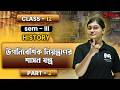 উপনিবেশিক নিয়ন্ত্রণের শাসন যন্ত্র part 2 | Class 12 | Sem 3 | WBCHSE