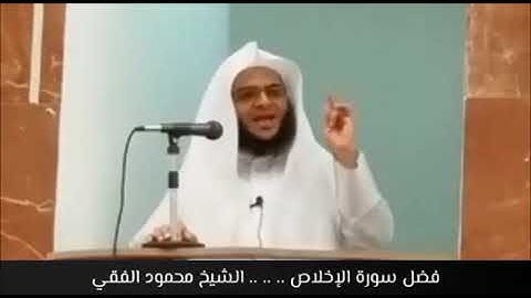 فضل سورة الإخلاص : الشيخ محمود الفقي