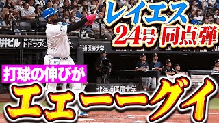 【打球の伸びがエェーーグイ】レイエス『逆方向にメチャスゴイ！今季24号ソロで同点に追いつく！』