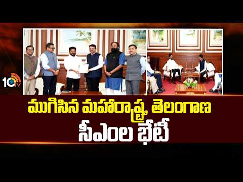 ముగిసిన మహారాష్ట్ర, తెలంగాణ సీఎంల భేటీ | Telangana CM | Maharashtra CM | Thummidihatti Project |10TV - 10TVNEWSTELUGU