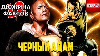 12 Фактов Чёрный Адам / Шазам