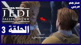 تختيم لعبة:Star Wars Jedi: Fallen Order/ الحلقة3 / مترجم عربي/ | حرب النجوم جيداي سقوط النظام