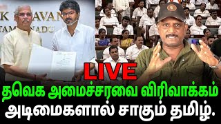அமைச்சரவை விரிவாக்கம் | தமிழகத்தில் தமிழ் முடிந்தது | Line is live