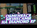 ОБМЕНЯЛСЯ БИЗНЕСАМИ на DIAMOND RP | GTA SAMP