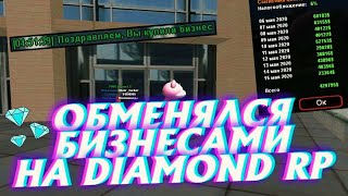 ОБМЕНЯЛСЯ БИЗНЕСАМИ на DIAMOND RP | GTA SAMP