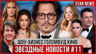 видео: ЗВЕЗДНЫЕ НОВОСТИ #11 | Том Круз, Энистон НОВЫЕ отношения, Кэти Перри и Трюдо, свадьба Ив Джобс, Депп картинка: ЗВЕЗДНЫЕ НОВОСТИ #11 | Том Круз, Энистон НОВЫЕ отношения, Кэти Перри и Трюдо, свадьба Ив Джобс, Депп
