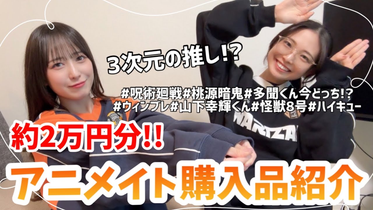 約2万円分!!アニメイト購入品紹介✨何年振りかに3次元に推しできたかも…【呪術廻戦/桃源暗鬼/多聞くん今どっち!?/ウィンブレ/山下幸輝/怪獣8号/ハイキュー】