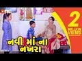 Navi maa na nakhara  gujarati comedy  one media