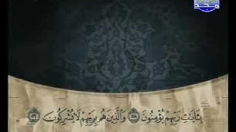 23-سورة المؤمنون كاملة الشيخ علي الحذيفي