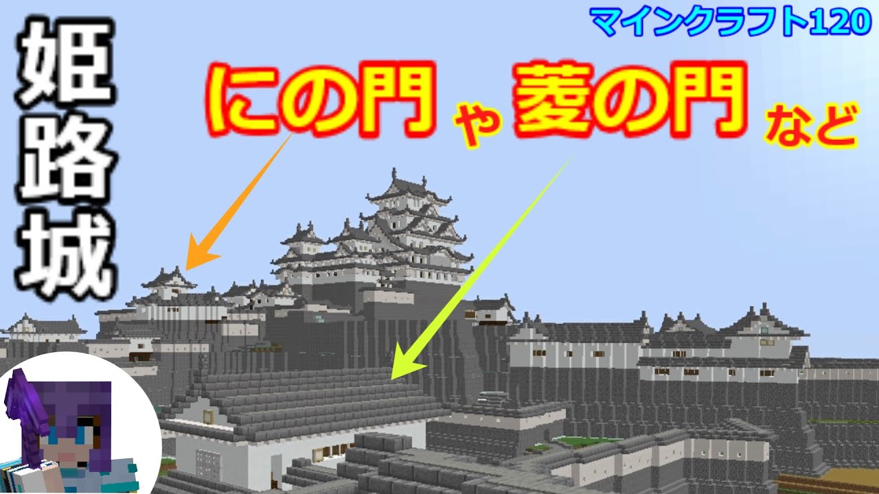 マイクラ 姫路城 にの門や菱の門など 和風建築いっぱい 第1回 Youtube