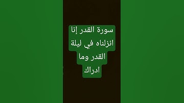 سورة القدر,_______~~إنا انزلناه في ليلة القدر #quran #السعودية_الكويت_الامارات_قطر_عمان_البحرين_