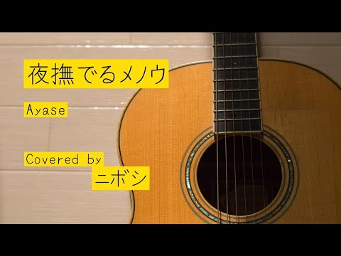 夜撫でるメノウ/Ayase Covered by ニボシ#夜撫でるメノウ#Ayase#YOASOBI#カバー